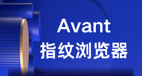 在 Avant 指纹浏览器中配置代理IP