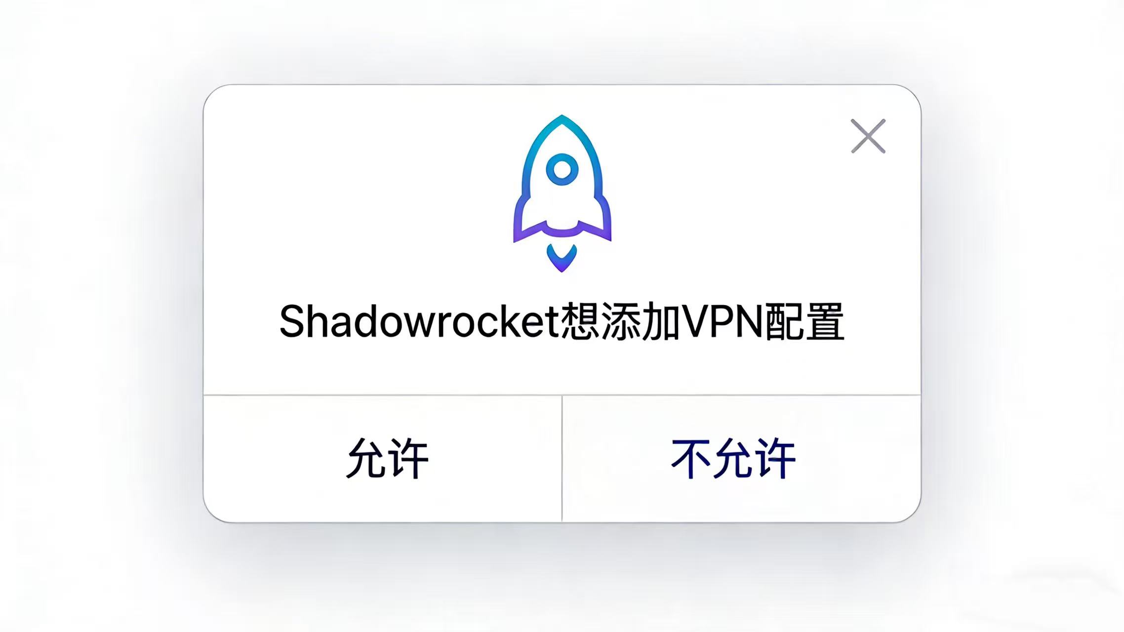 iOS 系统提示允许 Shadowrocket 添加 VPN 配置的界面示意
