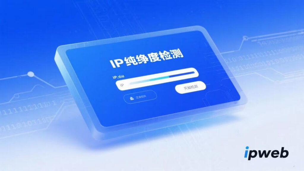 IP纯净度检测工具介绍”博客封面图。画面中央为一台显示着“IP纯净度检测”界面和“IP:100纯净”结果的3D渲染设备，背景是数字电路与二进制代码，象征着检测技术的精准与高科技感。