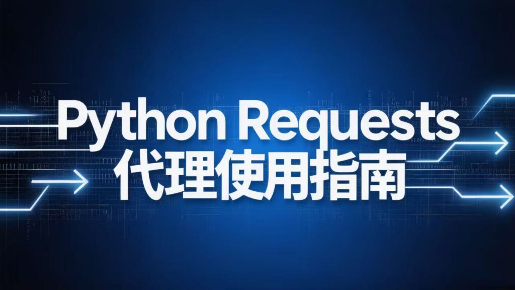 《Python Requests代理使用指南》博客封面。采用深蓝色科技感背景，中央以醒目的大号白色文字突出显示标题，整体设计简洁、专业，点明了通过Python Requests库配置和使用网络代理的核心教程主题。
