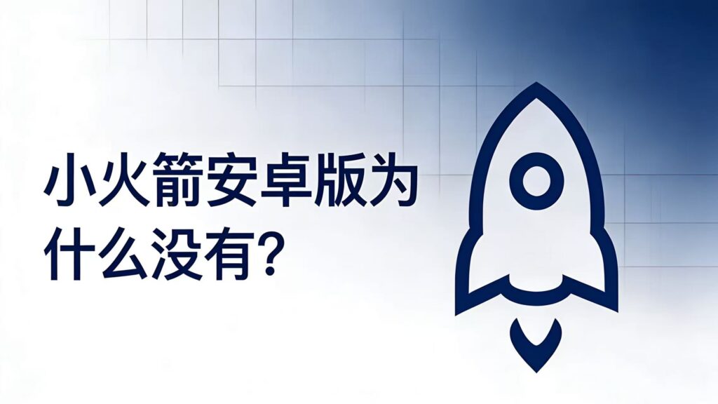 博客《小火箭安卓版为什么没有？安卓用户该怎么选》封面。
