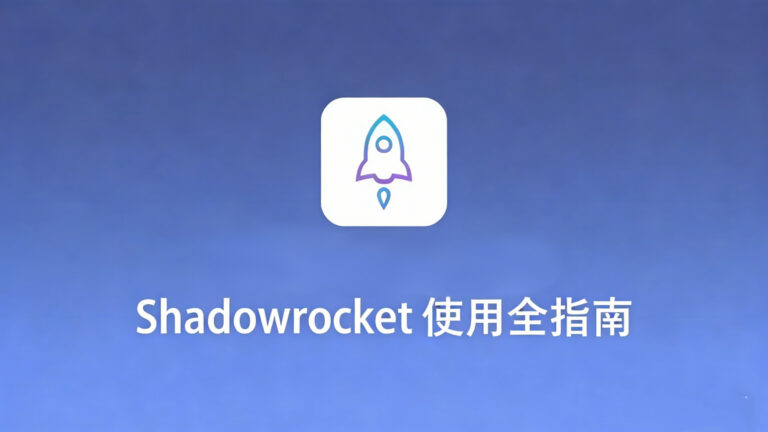 《Shadowrocket 使用全指南》博客封面。画面中央的白色火箭图标象征速度与效率提升，下方搭配醒目标题，整体置于蓝色渐变科技背景之上，设计简洁专业，预示着本指南将为您提供高效、全面的客户端使用攻略。