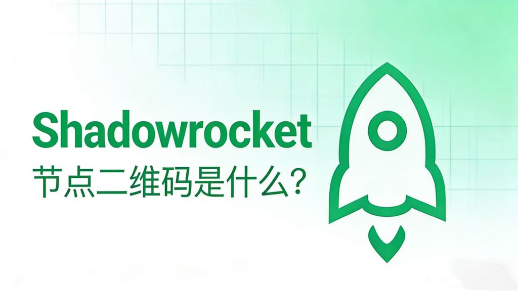 《Shadowrocket 节点二维码是什么？安全吗？怎么用？》博客封面。