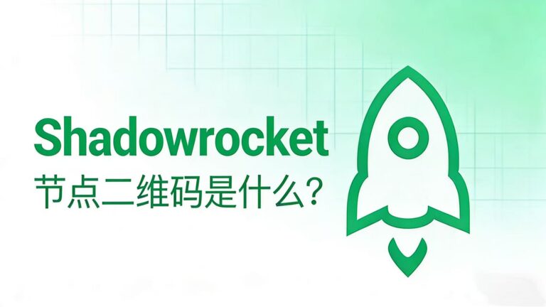 《Shadowrocket 节点二维码是什么？安全吗？怎么用？》博客封面。