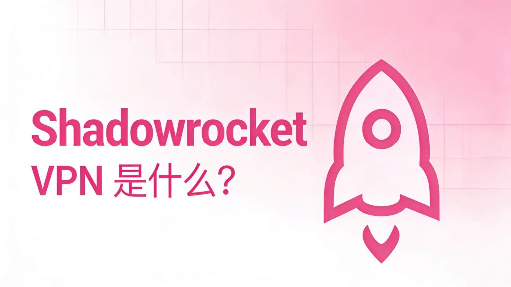 博客《Shadowrocket VPN 是什么？和传统 VPN 有什么不同》封面。