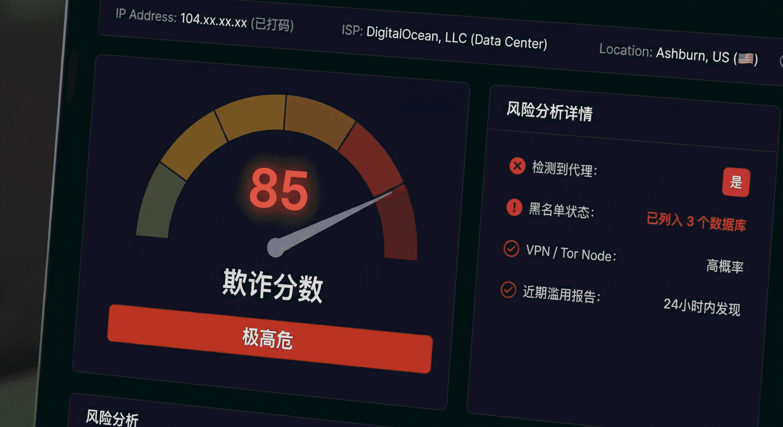 模拟风控系统后台界面：显示欺诈分数85分（极高危），并标记检测到代理和黑名单状态