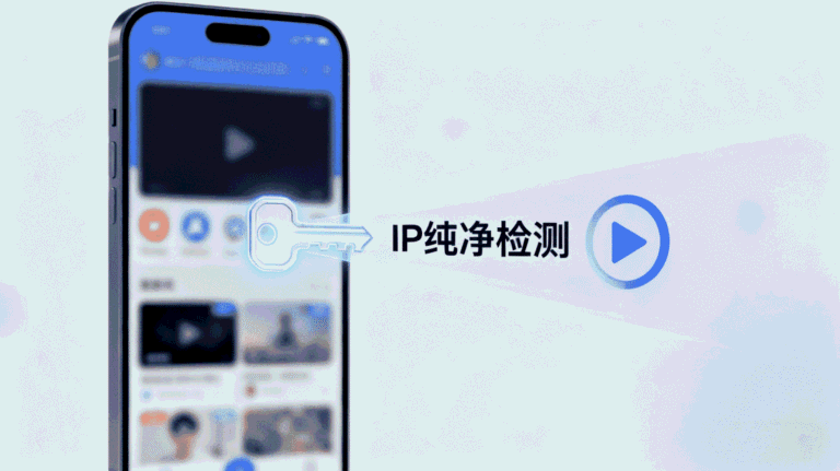 移动端IP纯净检测