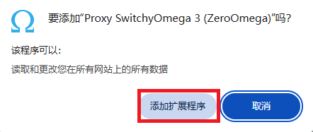 Chrome 浏览器顶部的权限确认弹窗，询问是否添加 Proxy SwitchyOmega 3，红色方框高亮显示‘添加扩展程序’按钮