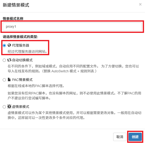 ZeroOmega 新建情景模式弹窗，点击输入名称、选择代理服务类型以及点击创建按钮