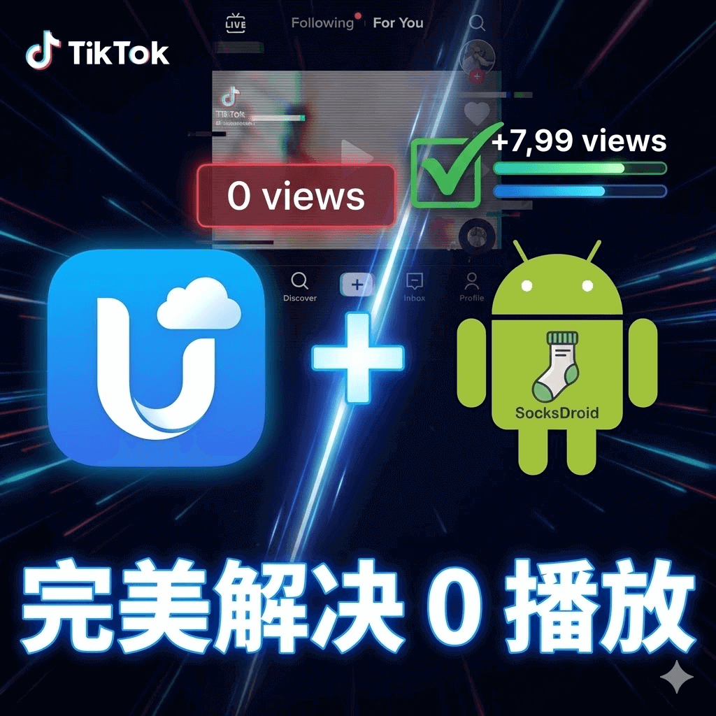 UgPhone代理设置指南封面，左侧为UgPhone标志，右侧为SocksDroid安卓机器人图标，中间用加号连接，示意解决TikTok零播放问题。