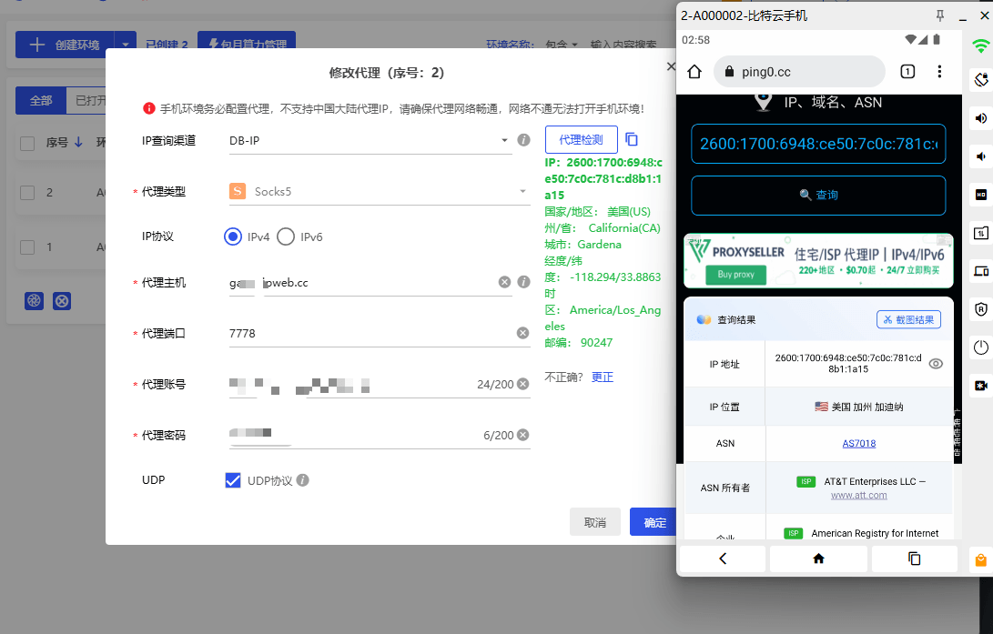 比特云手机 SOCKS5 代理配置界面