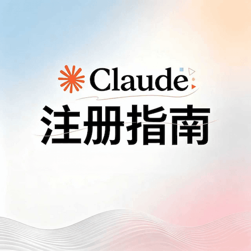 2026 最新 Claude 注册指南：如何对齐本土网络解决“地区不支持”报错