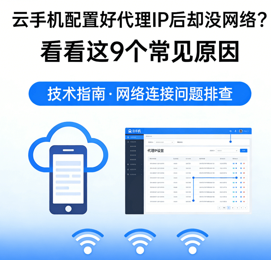 云手机配置好代理 IP 后却没网络？看看这9个常见原因