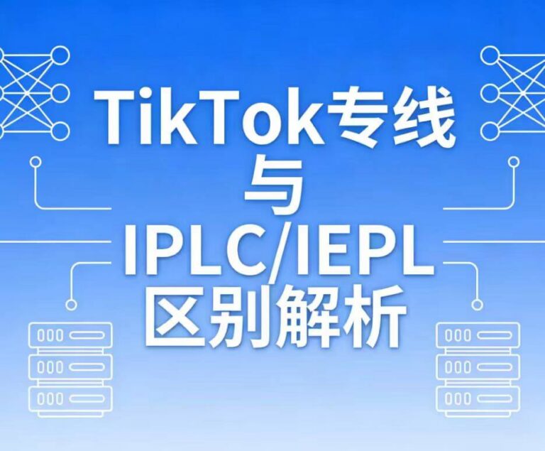 TikTok专线与IPLC / IEPL 对比图