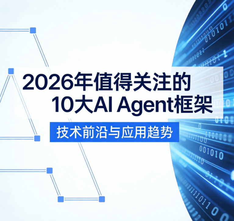 2026年值得关注的10大 AI Agent框架