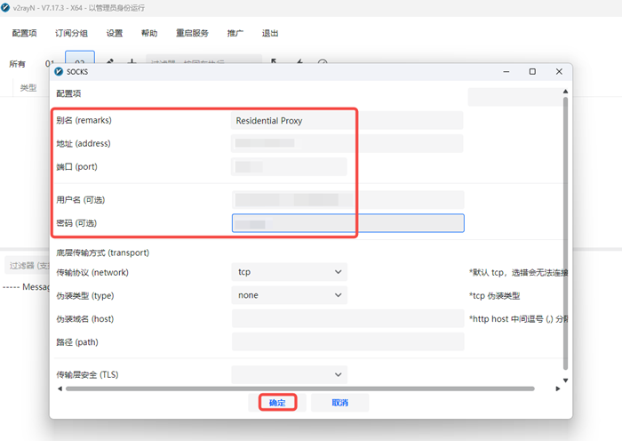 Windows 端 V2rayN 中新增代理配置并填写参数的界面