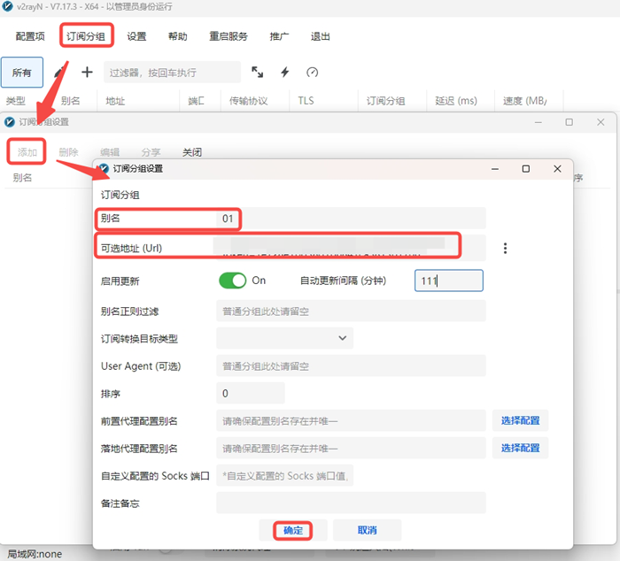Windows 端 V2rayN 中新增订阅分组或配置入口的界面