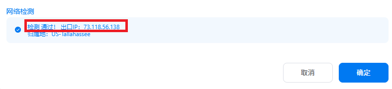 网络检测结果面板中，以红框高亮标注了“检测通过”的提示以及成功获取到的出口 IP 地址