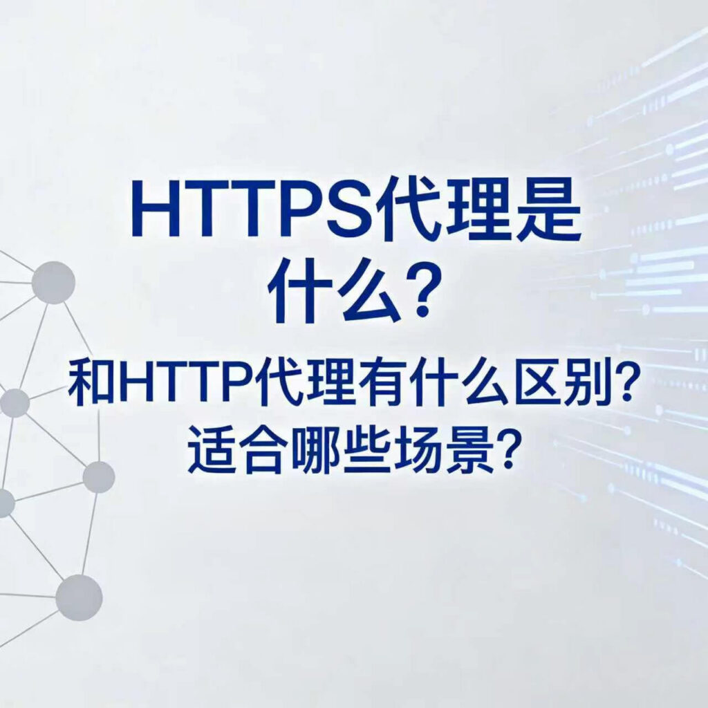 https 代理是什么封面图