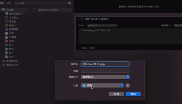 在 Automator 中添加运行 Shell 脚本动作并填写 chrome_profiles.sh