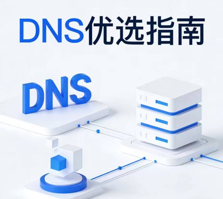 DNS优选
