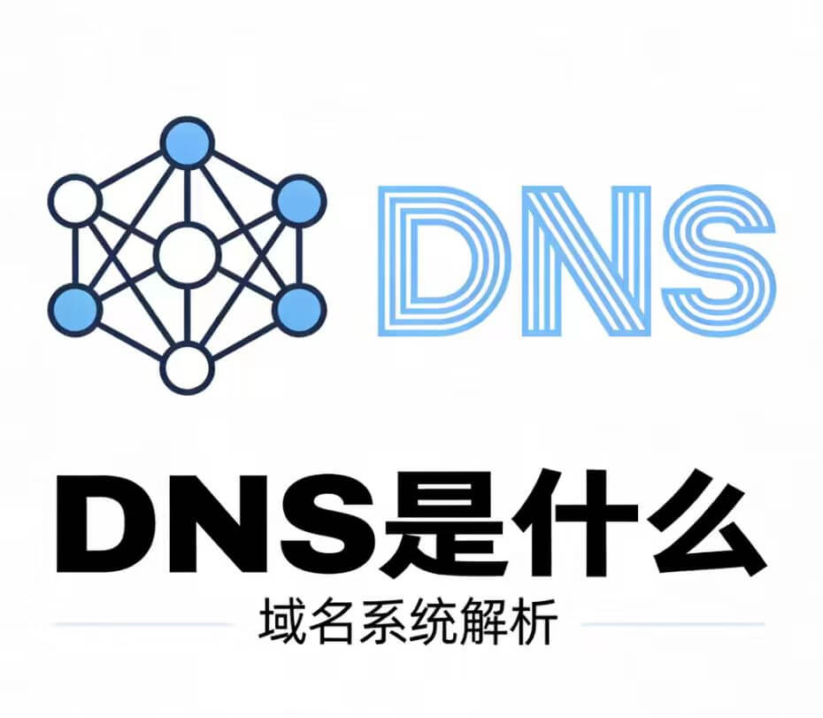 DNS 域名系统封面图