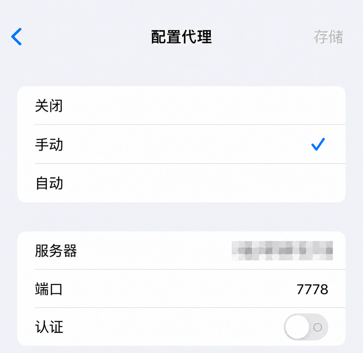 iPhone Wi-Fi手动代理填写服务器端口和认证信息