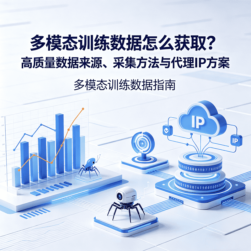 多模态训练数据怎么获取？高质量数据来源、采集方法与代理IP方案 | IPWeb