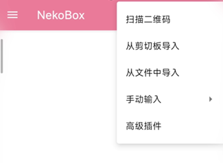 NekoBox应用主界面右上角的下拉菜单，展示了扫描二维码、从剪切板导入、从文件中导入等多种节点添加选项