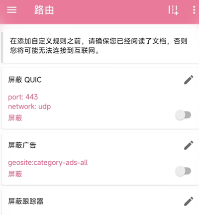 NekoBox路由规则界面，展示了屏蔽QUIC和屏蔽广告等预设规则选项