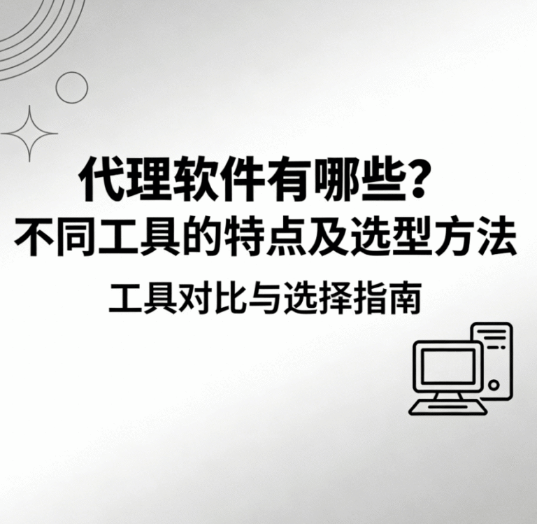 代理软件有哪些？ 不同工具的特点及选型方法