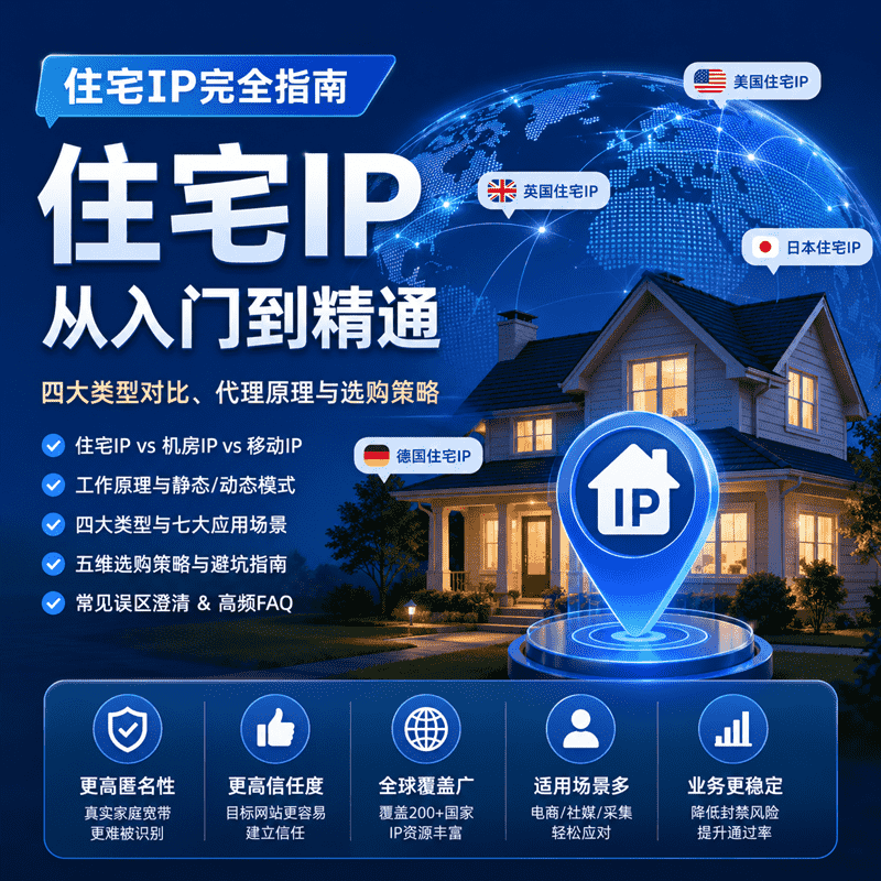 住宅IP完全指南：从入门到选型