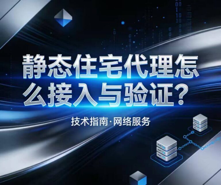 静态住宅代理接入和认证封面图