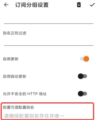 V2RayNG 订阅分组设置界面，填写前置代理配置别名的输入框