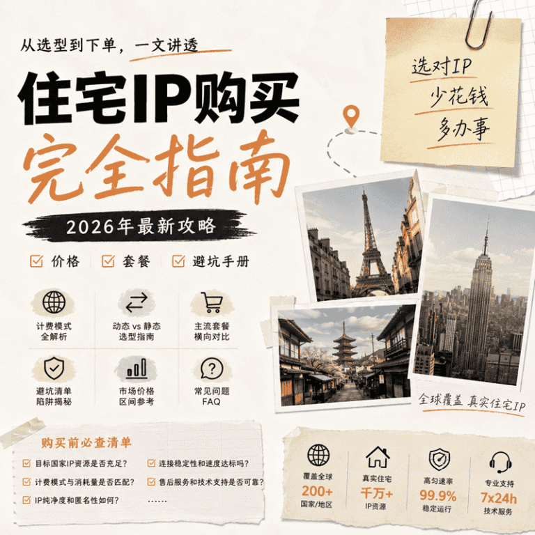 住宅IP购买指南：计费、选型与实操购买，一步到位