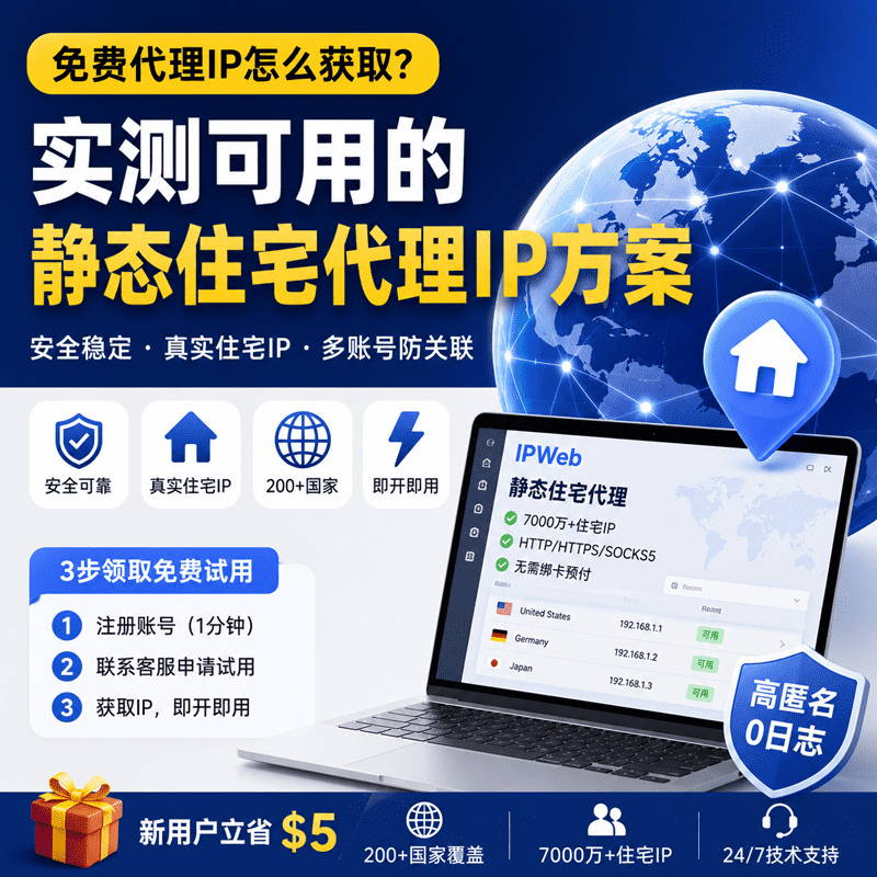 静态住宅代理IP免费试用，真实住宅IP支持全球200多个国家，适用于跨境电商、社媒运营和多账号管理