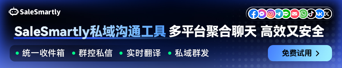 Salesmartly私域沟通工具 多平台聚合聊天 高效又安全