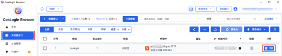 在 CosLogin 浏览器窗口列表中打开配置文件