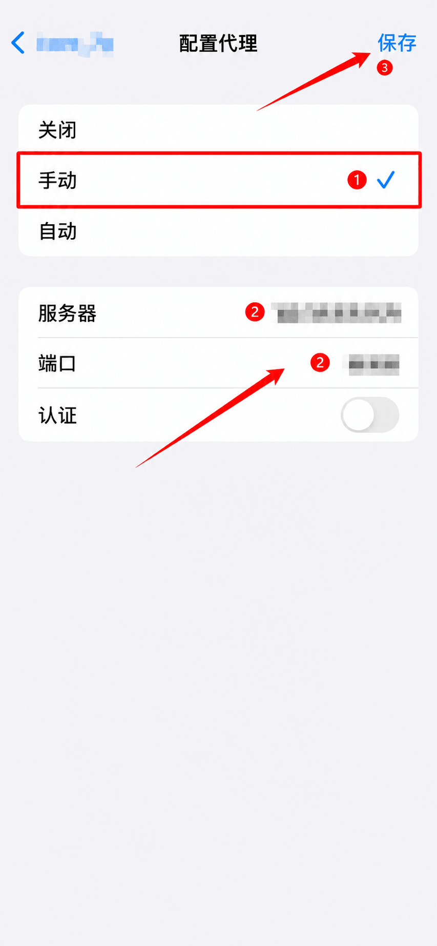 iPhone手动填写代理服务器端口和认证信息
