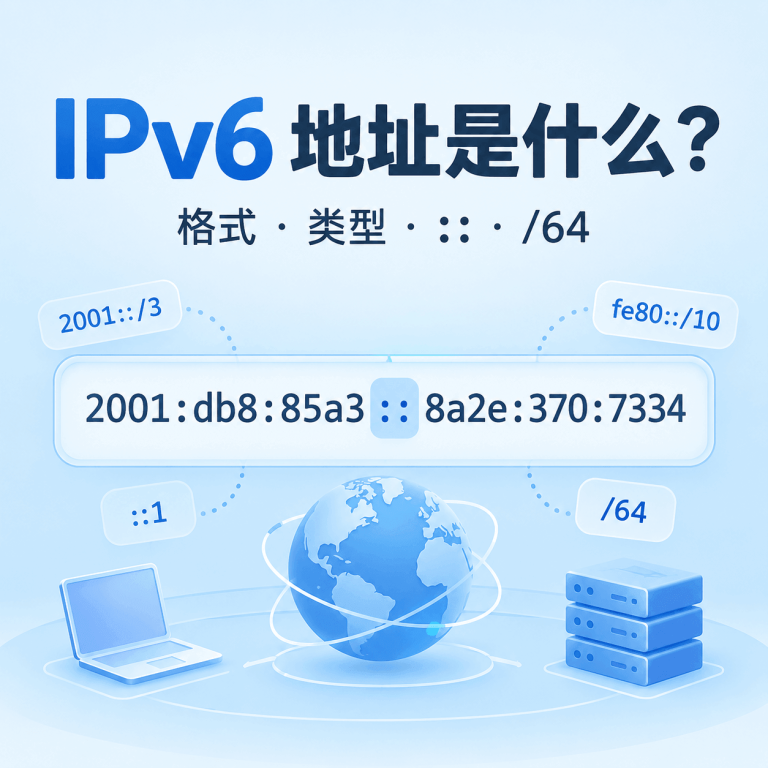 IPv6 地址是什么？格式、类型、缩写规则与 /64 详解