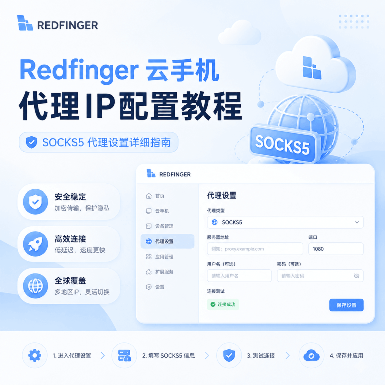 Redfinger (红手指) 云手机配置 SOCKS5 代理 IP 教程